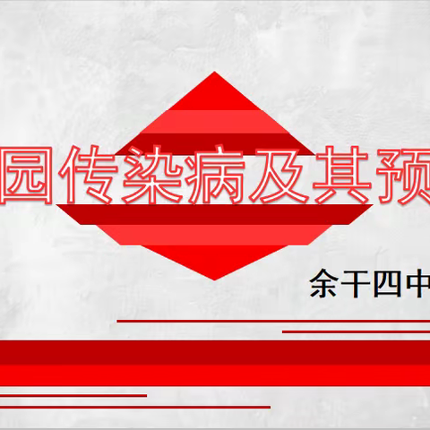 余干四中开展2023年冬季传染性疾病预防知识宣讲活动