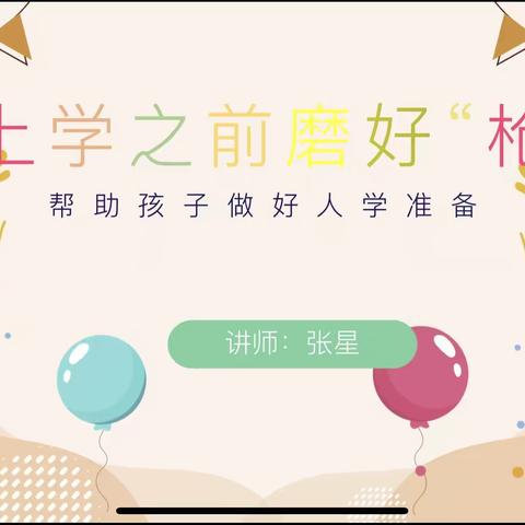 县直二幼家长学校——《上学之前“磨”好抢》