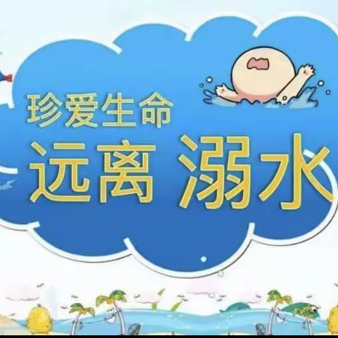 “珍爱生命，预防溺水”——临邑县师范附属小学