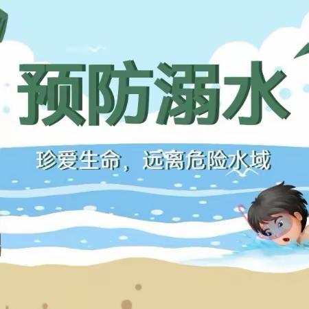 “暑期安全不放假，防范溺水别大意”———临邑县师范附属小学