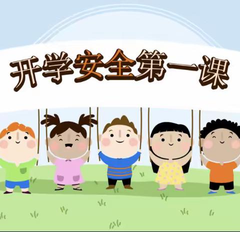 “开学第一课，安全每一刻”———临邑县师范附属小学