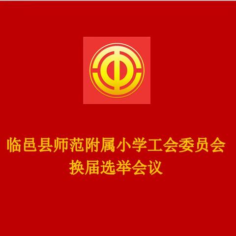 【全环境立德树人】“工会换届谱新篇，凝心聚力再起航”———临邑县师范附属小学