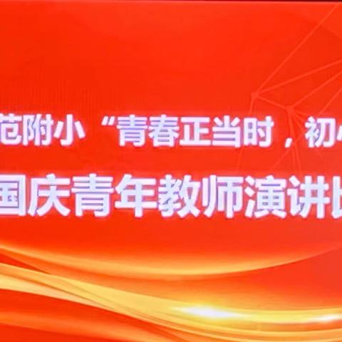 【全环境立德树人】“青春正奋斗，初心绽芳华”———临邑县师范附属小学庆国庆青年教师演讲比赛