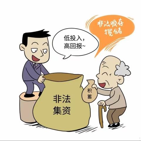 远离高利诱惑,警惕非法集资。