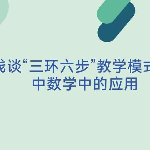 共享智慧，共话成长——第四完全学校初中部第七期青年教师成长交流活动