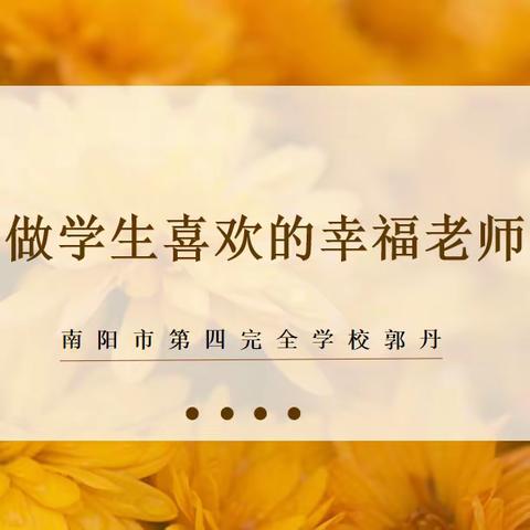 用心教书 用情育人 ——南阳市油田第七中学开展第十一期“共享智慧，共话成长”书生讲堂活动