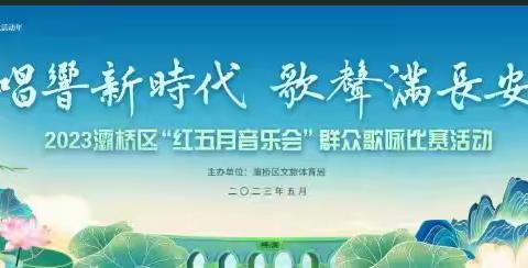 赞！席王教育办教师合唱队荣获“唱响新时代 歌声满长安” 灞桥区“红五月音乐会”歌咏比赛一等奖