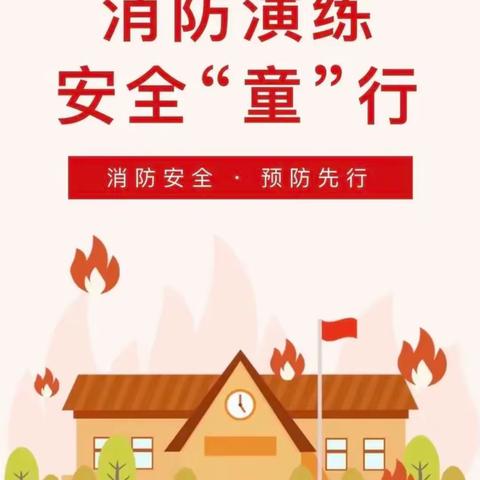 将军路尚合幼儿园消防安全疏散演练、防恐防暴安全演练