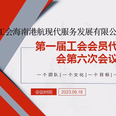 服务公司第一届工会会员代表大会第六次会议顺利召开