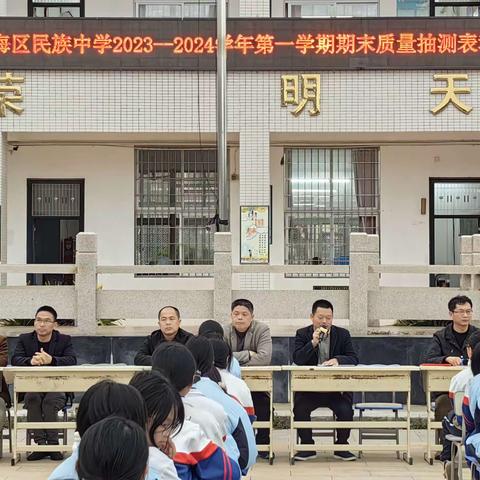 厉兵秣马 赓续未来丨龙海区民族中学召开2023--2024学年上学期期末表彰大会