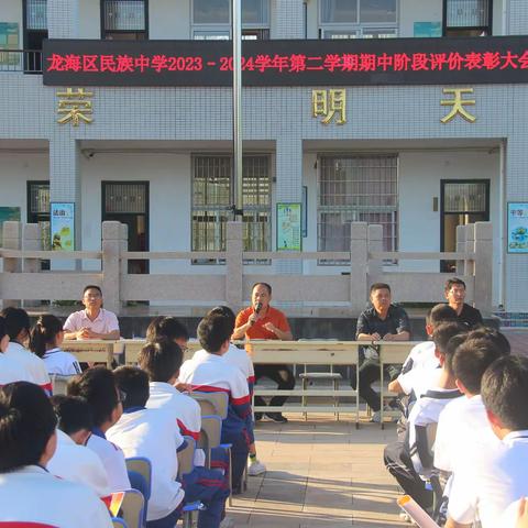 行至半山繁花处，赏景归来再攀登 ——民族中学2023-2024学年第二学期期中阶段评价表彰大会