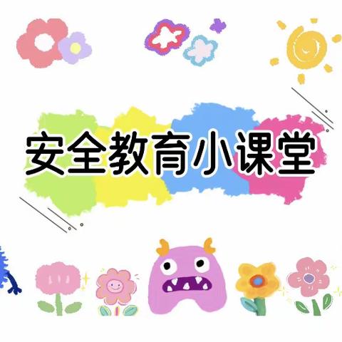 全国防灾减灾日·安全知识科普·——安全小课堂走进海娃幼儿园