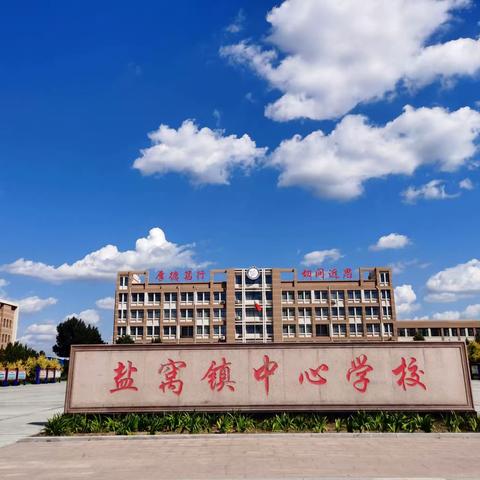 喜报！利津县盐窝镇中学获评山东省首批“学校安全研究与科普基地”