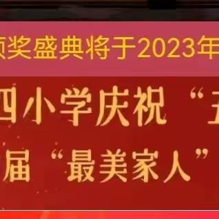 聚焦最美教师   谱写四小辉煌——永城市第四小学庆祝“五一”劳动节暨第六届“最美家人”颁奖盛典！