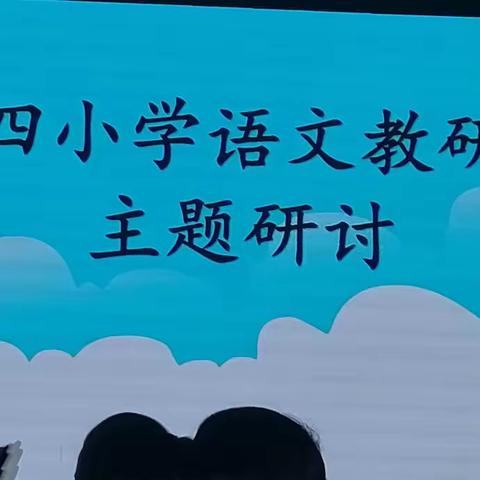 不负冬日时光，研路拾取芬芳——永城市第四小学语文教研组主题研讨活动