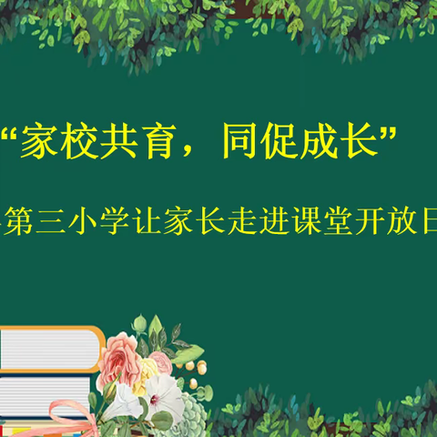 “家校共育，同促成长” —2023年春季学期上思县第三小学第三届让家长走进课堂教学开放日活动