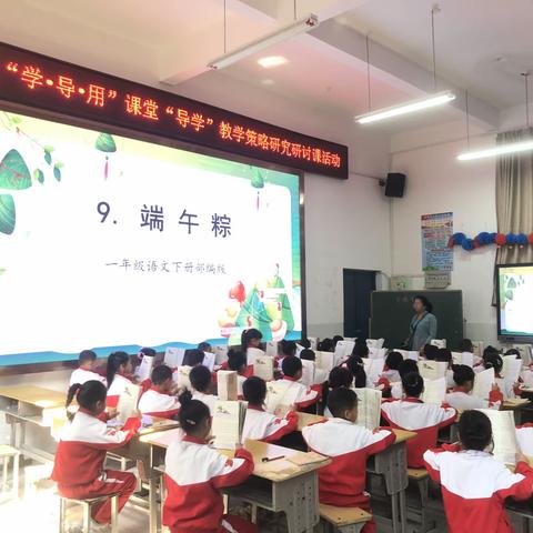 悠悠粽香传文化 以研促教共成长 —— 小学语文“学·导·用”课堂“导学”教学策略研究研讨活动