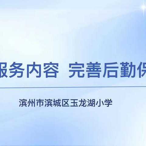 滨城区玉龙湖小学后勤保障中心12月份工作推进会议