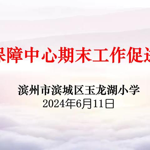 滨城区玉龙湖小学后勤保障中心期末工作促进会议