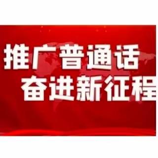 推普周系列报道（十）：推广普通话 奋进新征程 ——音德尔第一小学第26届全国推广普通话宣传周活动总结