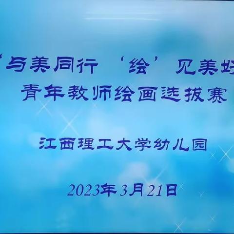 “与美同行      绘见美好”——江西理工大学幼儿园青年教师绘画选拔赛