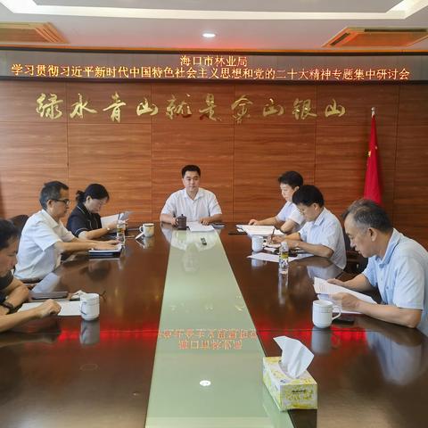 市林业局召开市管干部学习贯彻习近平新时代中国特色社会主义思想和党的二十大精神研讨班第一次集中研讨会