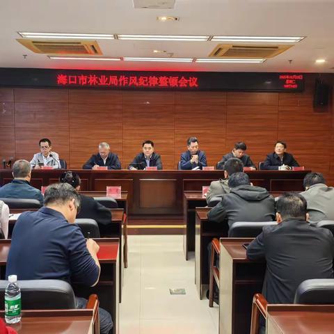 “吹响作风纪律整顿号角，打造高效担当队伍”海口市林业局召开考勤纪律大会