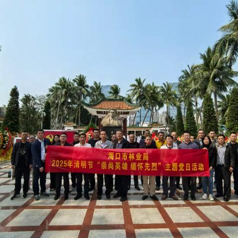 海口市林业局 机关党委开展“崇尚英雄 缅怀先烈”清明节主题党日活动