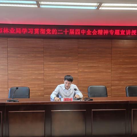 海口市林业局 学习贯彻党的二十届四中全会精神专题宣讲授课