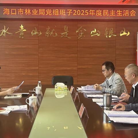 海口市林业局 2025年度党组班子民主生活会