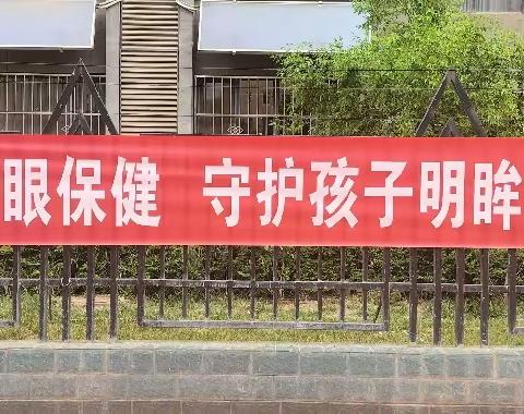 重视儿童眼保健，守护孩子明眸“视”界——银川市兴庆区第十六幼儿园“全国爱眼日”主题活动