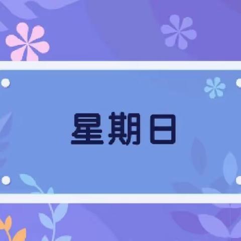 美好“食”光，“食”在幸福——银川市兴庆区第十六幼儿园幼儿食谱（第九期）