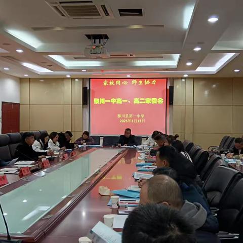 家校携手同心，共筑教育梦想——黎川一中高一高二家委会联席会议