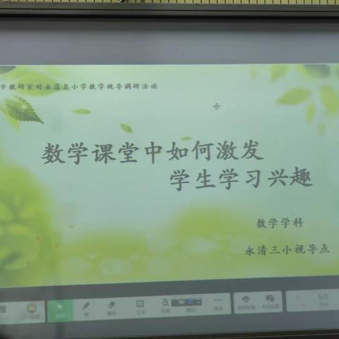 《数学课堂中如何激发学生学习兴趣》—大辛阁中心校北岔口小学