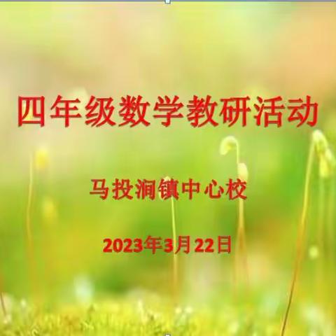 教研促发展——马投涧镇四年级数学组教研活动