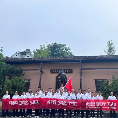 学党史 强党性 建新功———港口学校党支部七月“主题党日”活动