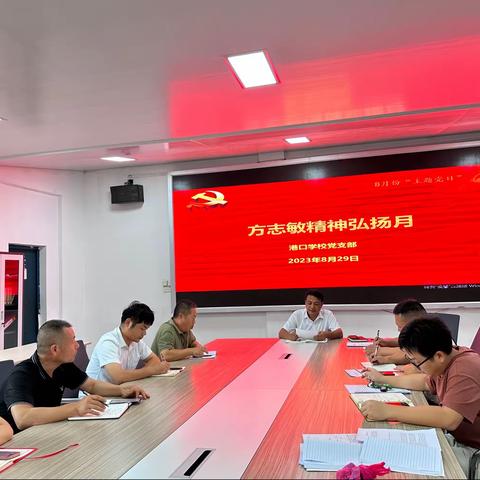 方志敏精神弘扬月——港口学校8月“主题党日”活动