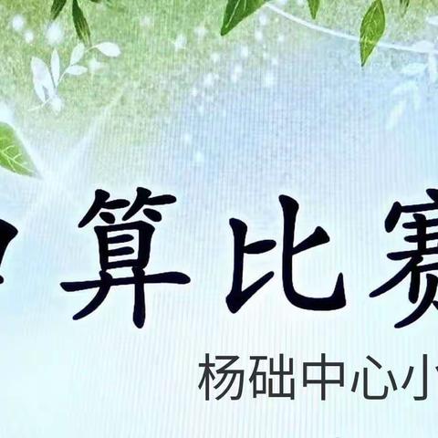 以赛促学，“算”出精彩——杨础中心小学数学口算比赛