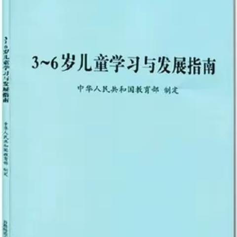 《3-6岁儿童学习与发展指南》