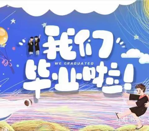 禹城市一休幼儿园2023“感恩成长·放飞梦想”大班毕业典礼邀请函