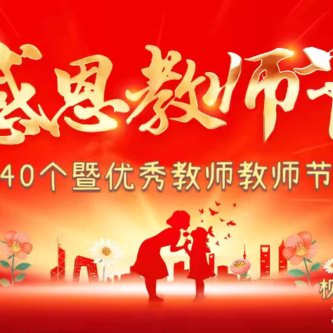 大力弘扬教育家精神，加快建设教育强国。—枧底镇中心幼儿园第40个教师节表彰大会