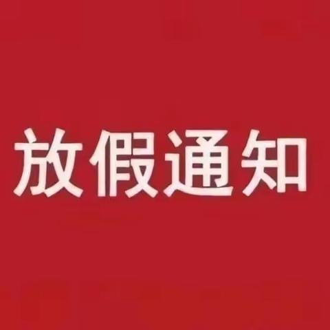 真源中心校2023年暑假放假通知及安全提醒