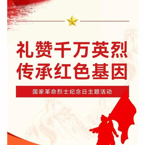 缅怀英雄 传承精神 吾辈自强——真源中心校烈士纪念日主题教育活动