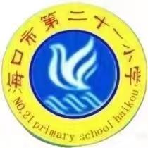 期末总结大会——海口市第二十一小学