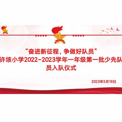 “奋进新征程，争做好队员”——许垓小学举行2022——2023学年一年级第一批少先队员入队仪式