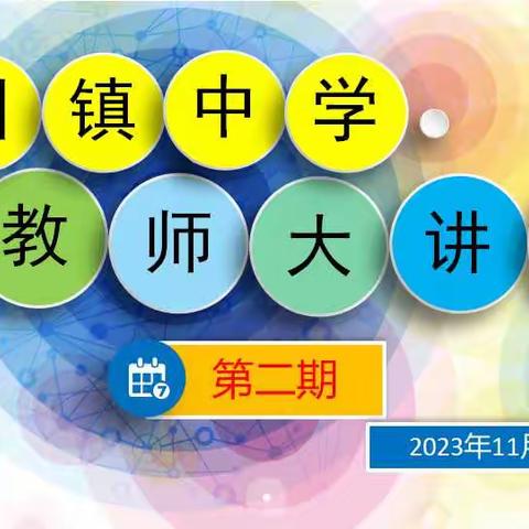 追光而遇，沐光而行——赵州镇中学第二期“教师大讲堂”开讲