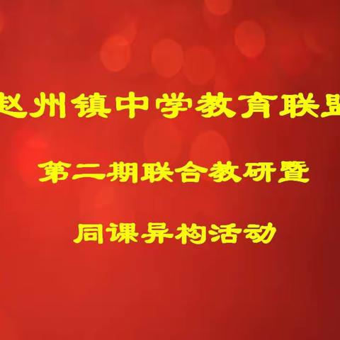 交流思悟 深研促教——赵州镇中学教育联盟第二期联合教研活动顺利开展