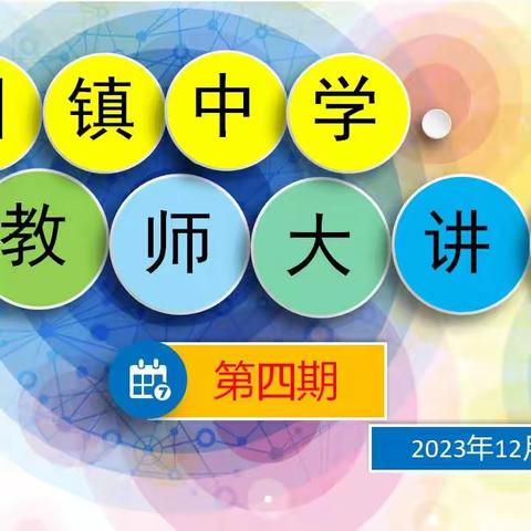 以爱为底色做有温度的教师 ——赵州镇中学“教师大讲堂”第四期开讲