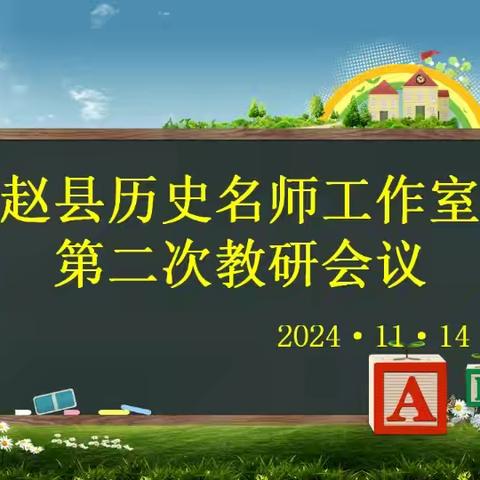 磨砺锋芒，课耀光芒——赵县第二期历史名师工作室开展磨课教研活动