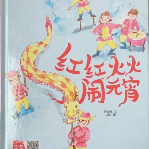 “绘本润童心，阅见美好”-小宝宝幼儿园讲绘本故事第109期《红红火火闹元宵》